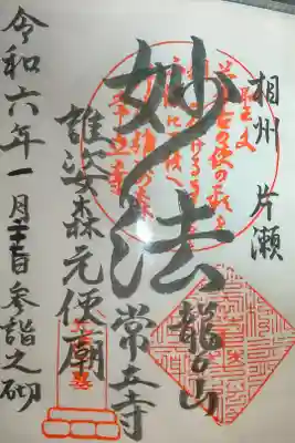 常立寺の御朱印