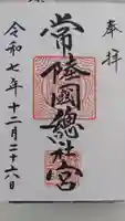 常陸國總社宮の御朱印