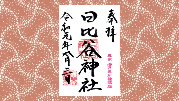 日比谷神社の御朱印