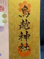 鳥越神社(東京都)