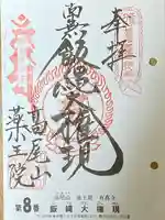 高尾山薬王院の御朱印