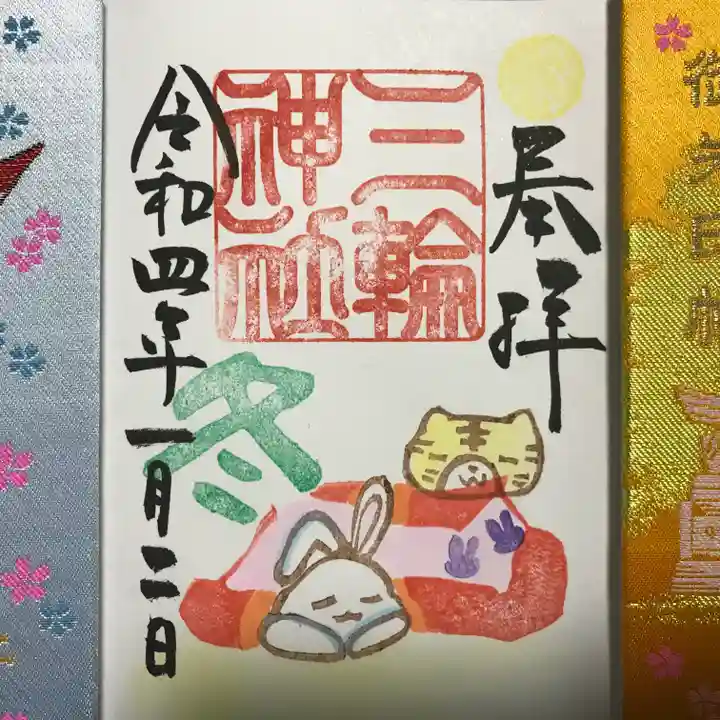 三輪神社の御朱印