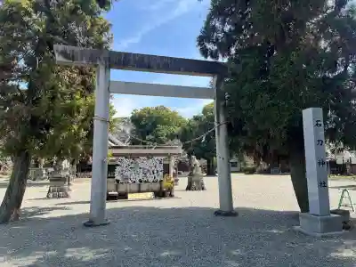 石刀神社の{uncategorized: "未分類", other: "その他", undefined: "問題あり", building: "その他建物", grave: "お墓", sacred_gate: "鳥居", guardian: "狛犬", statue: "像", buddha: "仏像", history: "歴史", nature: "自然", garden: "庭園", animal: "動物", pagoda: "塔", temizu: "手水舎", mountain_gate: "山門・神門", sanctuary: "本殿・本堂", subordinate: "末社・摂社", art: "芸術", scenery: "景色", jizo: "地蔵", ema: "絵馬", goshuin: "御朱印", omikuji: "おみくじ", items: "授与品その他", amulet: "お守り", goshuincho: "御朱印帳", eats: "食事", festival: "お祭り", votive_dance: "神楽", shichigosan: "七五三参", wedding: "結婚式", experience: "体験その他", initially: "初詣", around: "周辺", anti_infection: "感染症対策"}