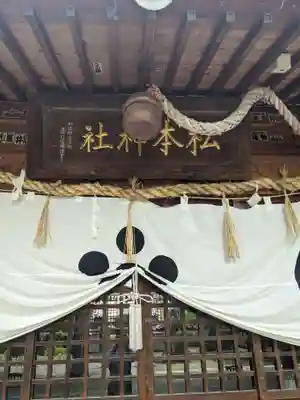 松本神社の本殿・本堂