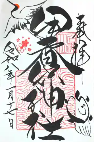 伊香保神社の御朱印