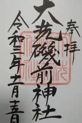 大洗磯前神社の御朱印