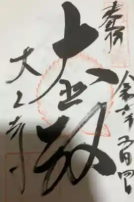大山寺の御朱印