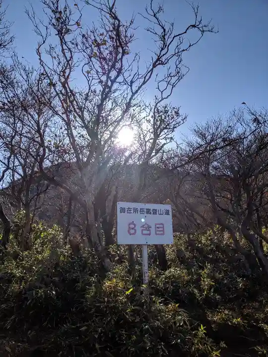 御在所 御嶽神社(三重県)