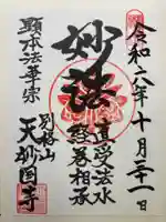 天妙国寺(東京都)