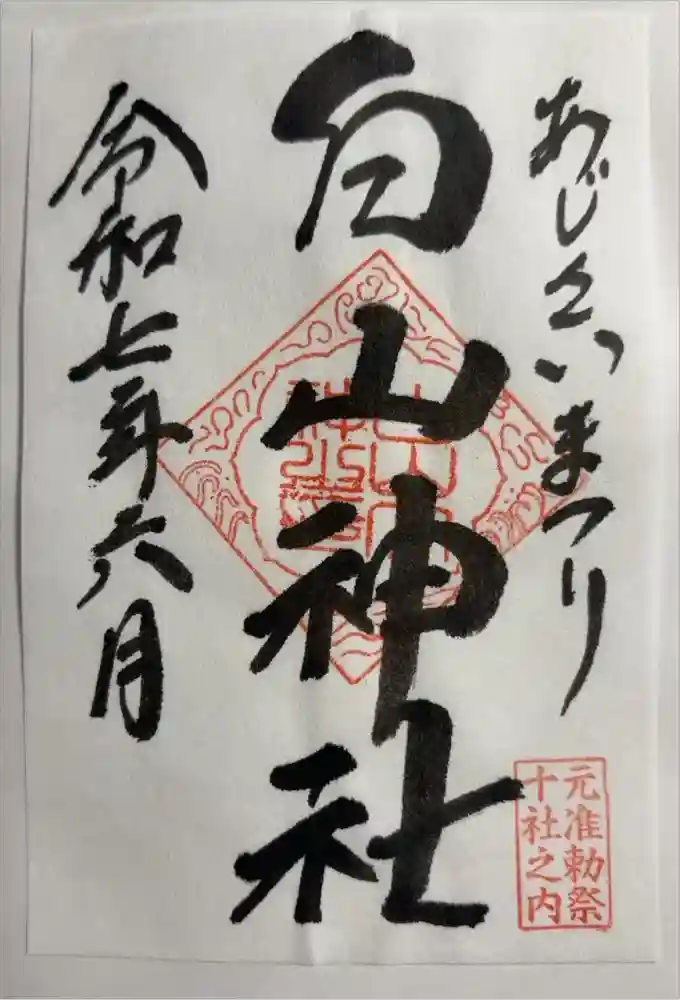 白山神社の御朱印