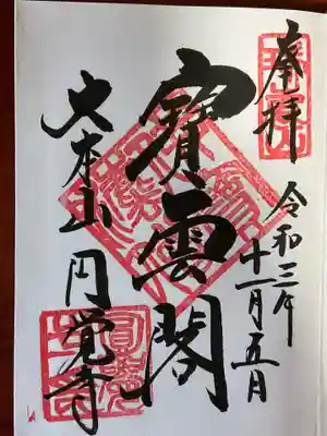 いただいた御朱印。
「宝雲閣」で山門を指しています。
本来のご本尊である「宝冠釈迦如来」の御朱印の代わりに拝受されます。
混雑時限定です。
