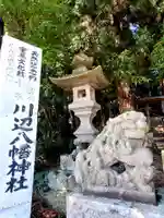 川辺八幡神社(福島県)