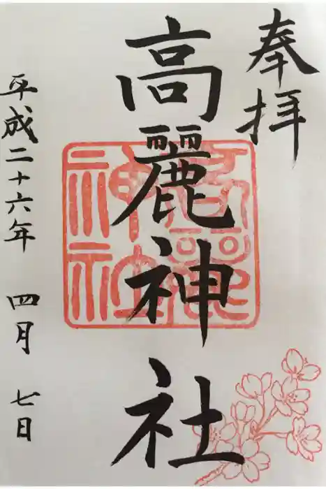 高麗神社の御朱印