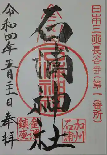 石浦神社の御朱印