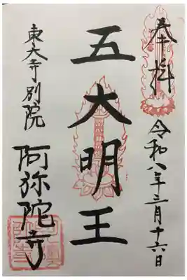 東大寺別院阿弥陀寺の御朱印