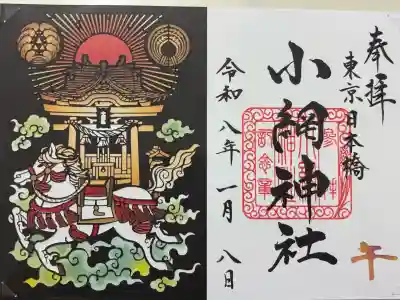 小網神社の御朱印
