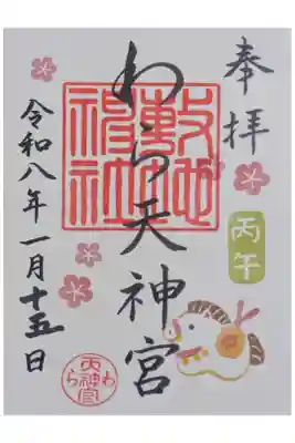 令和8年1月月替わり御朱印