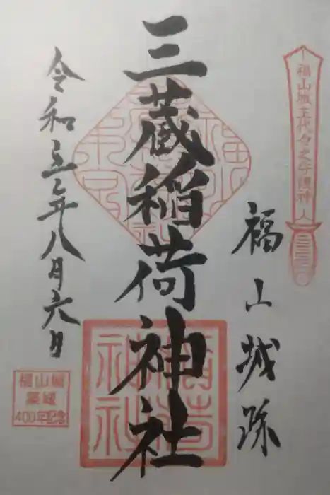 三蔵稲荷神社の御朱印