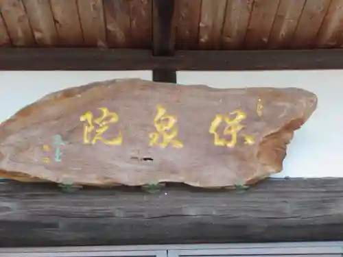 保泉院(東京都)