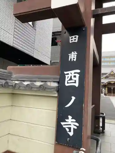 長國寺(東京都)