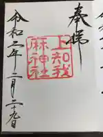 上知我麻神社(熱田神宮摂社)の御朱印