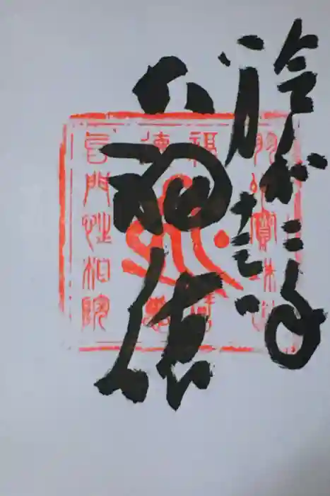 性相院の御朱印