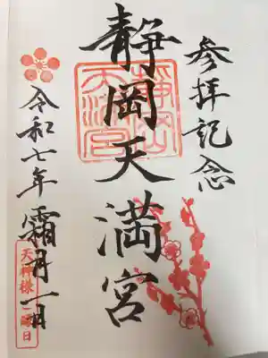 静岡天満宮(静岡県)