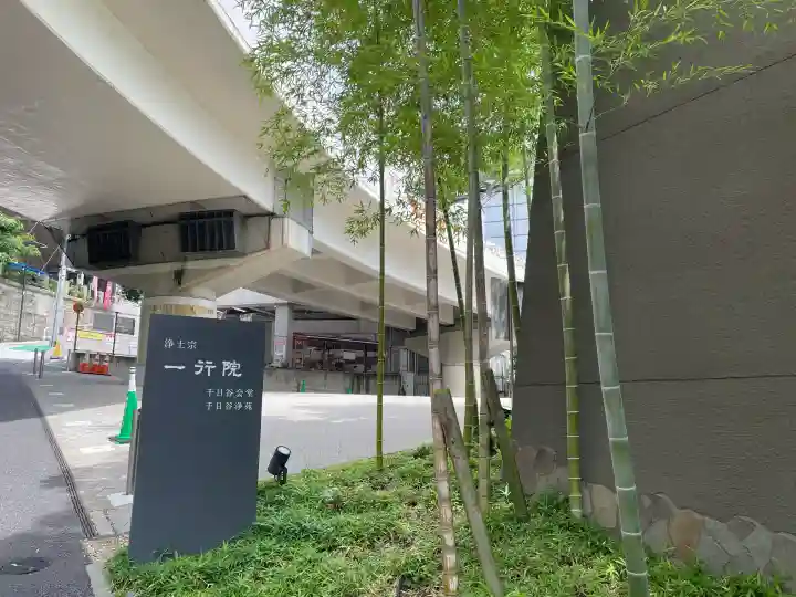 一行院 千日谷会堂(東京都)
