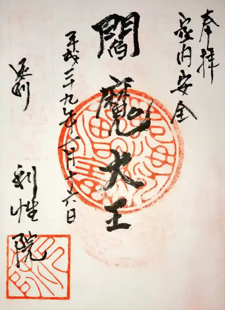 利性院の御朱印