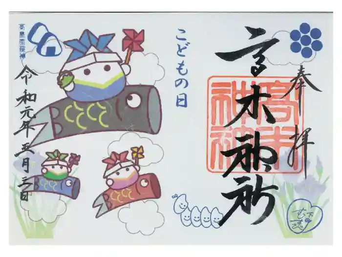 高木神社の御朱印