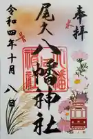 尾久八幡神社の御朱印