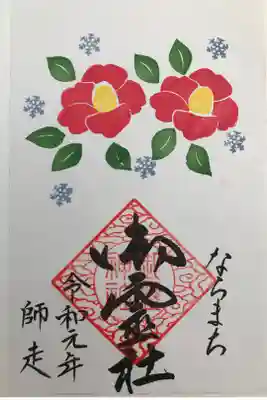 2019年12 月限定月替り御朱印です