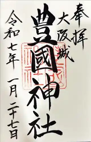 豊國神社の御朱印