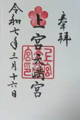 上宮天満宮の御朱印