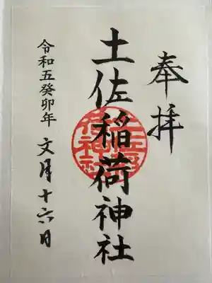 土佐稲荷神社(大阪府)