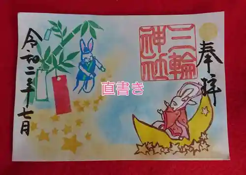 三輪神社の御朱印