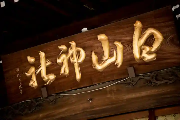 白山神社のその他建物