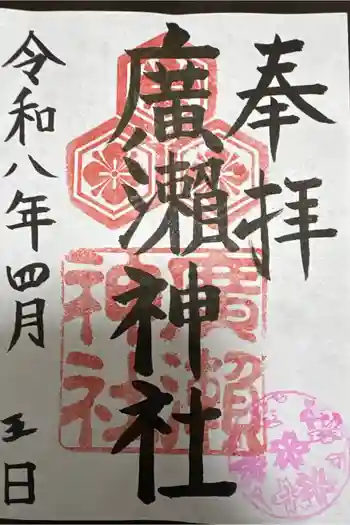 廣瀬神社の御朱印 2026年04月