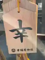 幸稲荷神社(東京都)