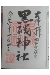 黒磯神社の御朱印