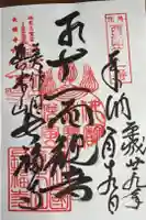 長福寺の御朱印