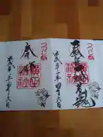 廣田神社の御朱印