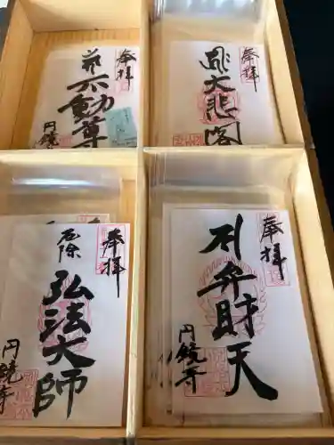 圓鏡寺の御朱印