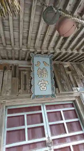 八幡神社の本殿・本堂