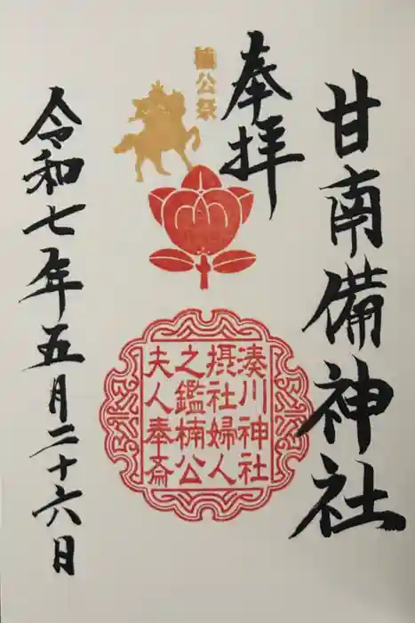 湊川神社の御朱印