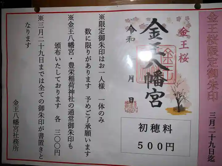 金王桜の限定御朱印 金王八幡宮の限定御朱印(東京都渋谷駅