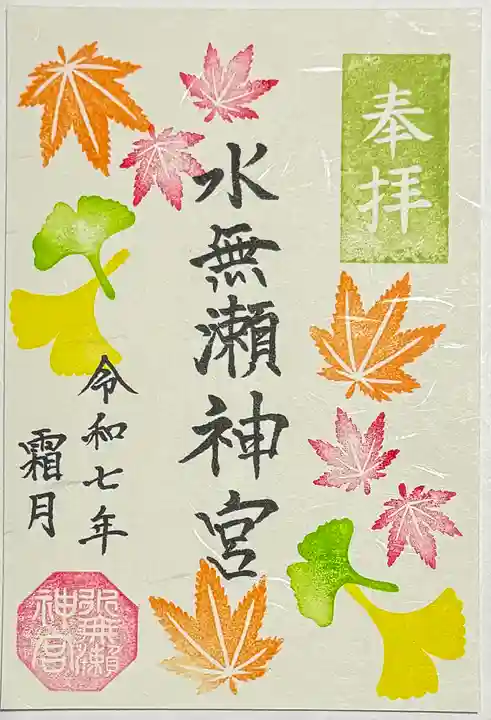 水無瀬神宮の御朱印