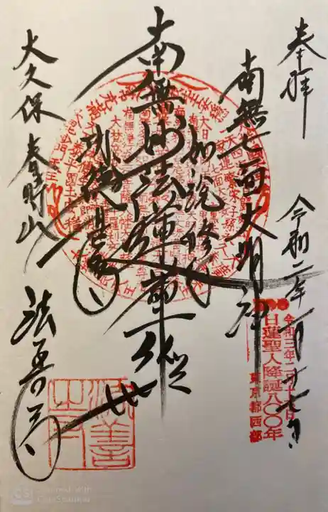 法善寺の御朱印