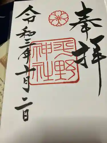 平野神社の御朱印