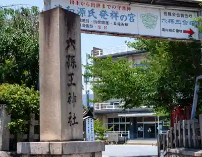 六孫王神社(京都府)